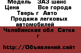  › Модель ­ ЗАЗ шанс › Цена ­ 110 - Все города, Тверь г. Авто » Продажа легковых автомобилей   . Челябинская обл.,Сатка г.